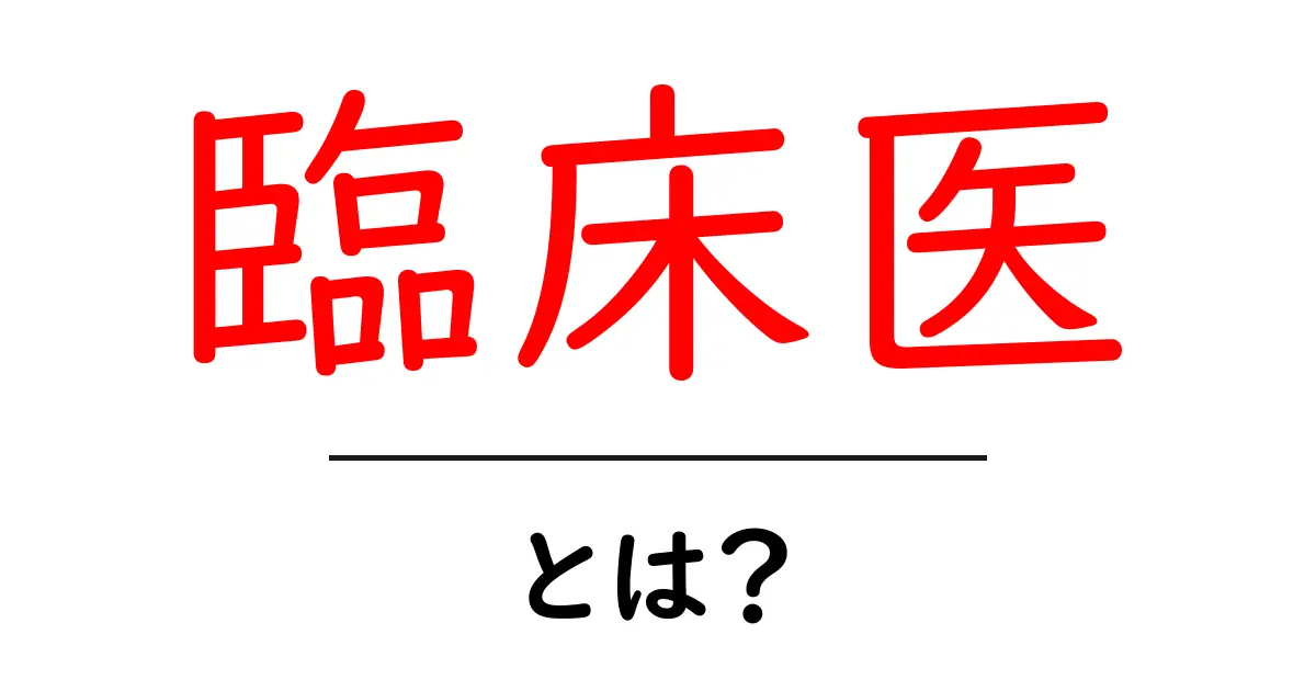 臨床医とは？医療の現場で活躍する専門家の役割を知ろう！共起語・同意語も併せて解説！