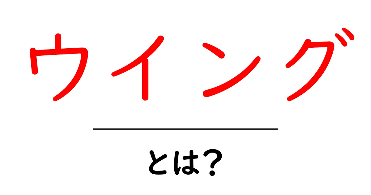 ウイングとは?その意味や使い方について解説!共起語・同意語も併せて解説!