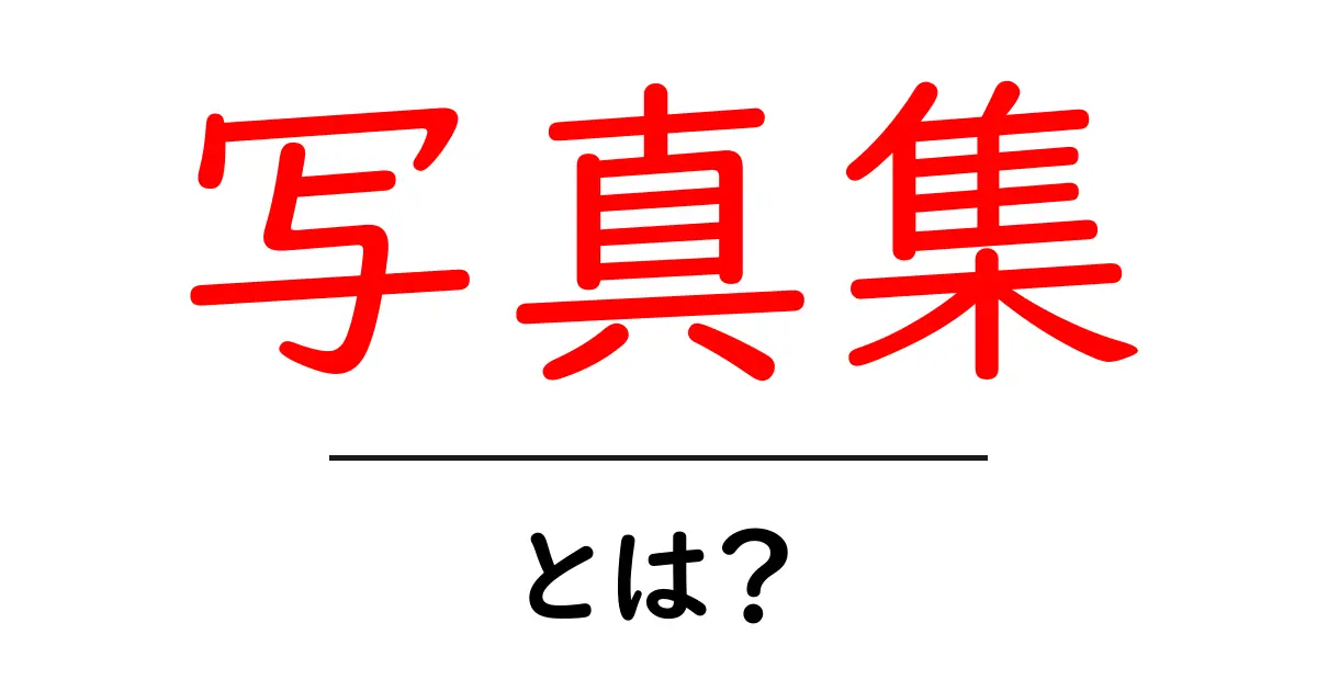 写真集とは?魅力や種類、作り方を徹底解説共起語・同意語も併せて解説!