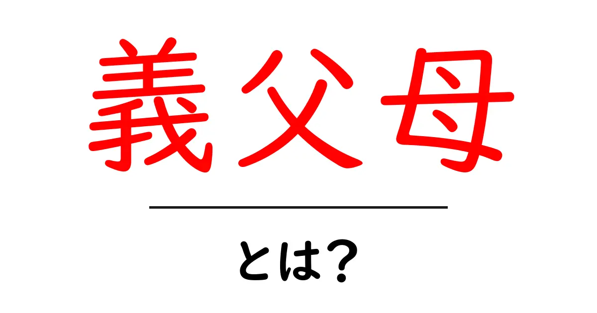 義父母とは?あなたの家族に新たな絆をもたらす存在共起語・同意語も併せて解説!