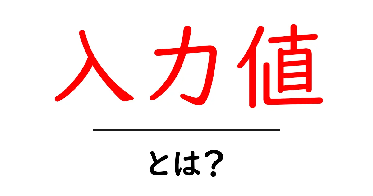 入力値とは?初心者にも分かるデータの基本を解説!共起語・同意語も併せて解説!