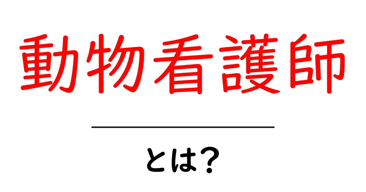 動物看護師とは?その役割や仕事内容をわかりやすく解説共起語・同意語も併せて解説!
