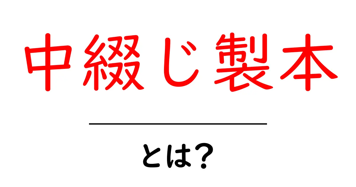 中綴じ製本とは?魅力や特徴をわかりやすく解説共起語・同意語も併せて解説!