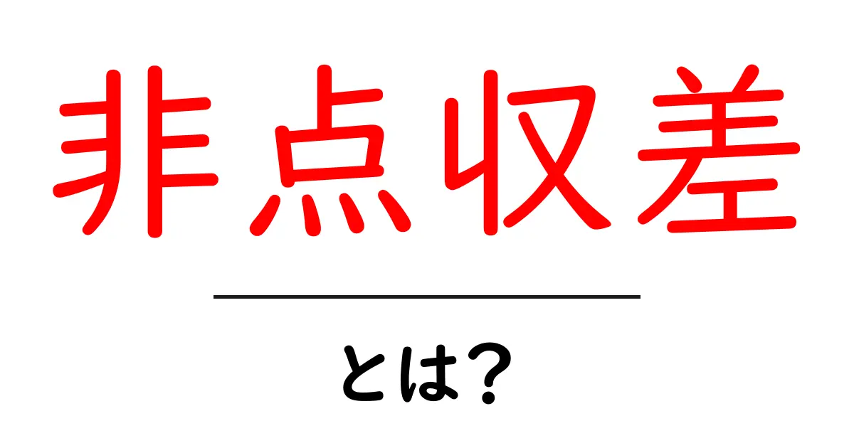 非点収差とは?初心者でもわかる解説とその影響共起語・同意語も併せて解説!