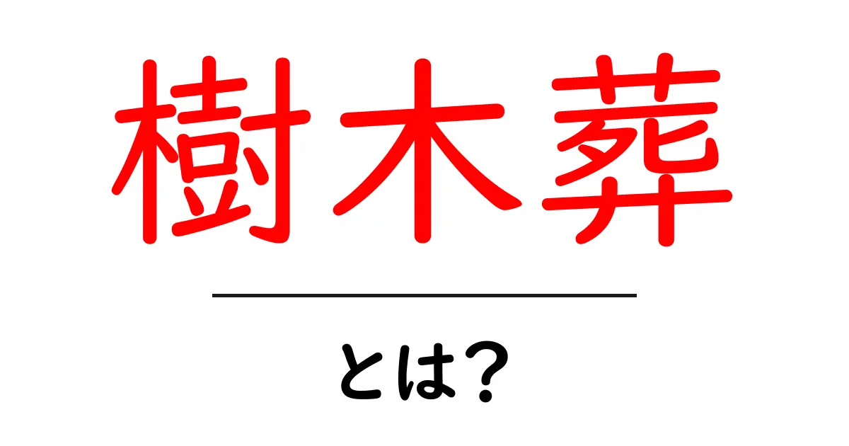 樹木葬とは?自然に還る新しいお葬式の形を解説共起語・同意語も併せて解説!