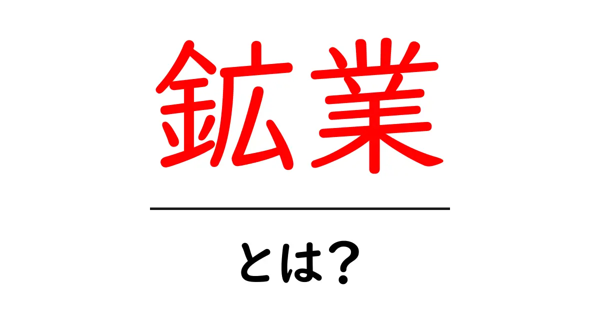 鉱業とは? 地球の資源を掘り出す重要な仕事について知ろう共起語・同意語も併せて解説!
