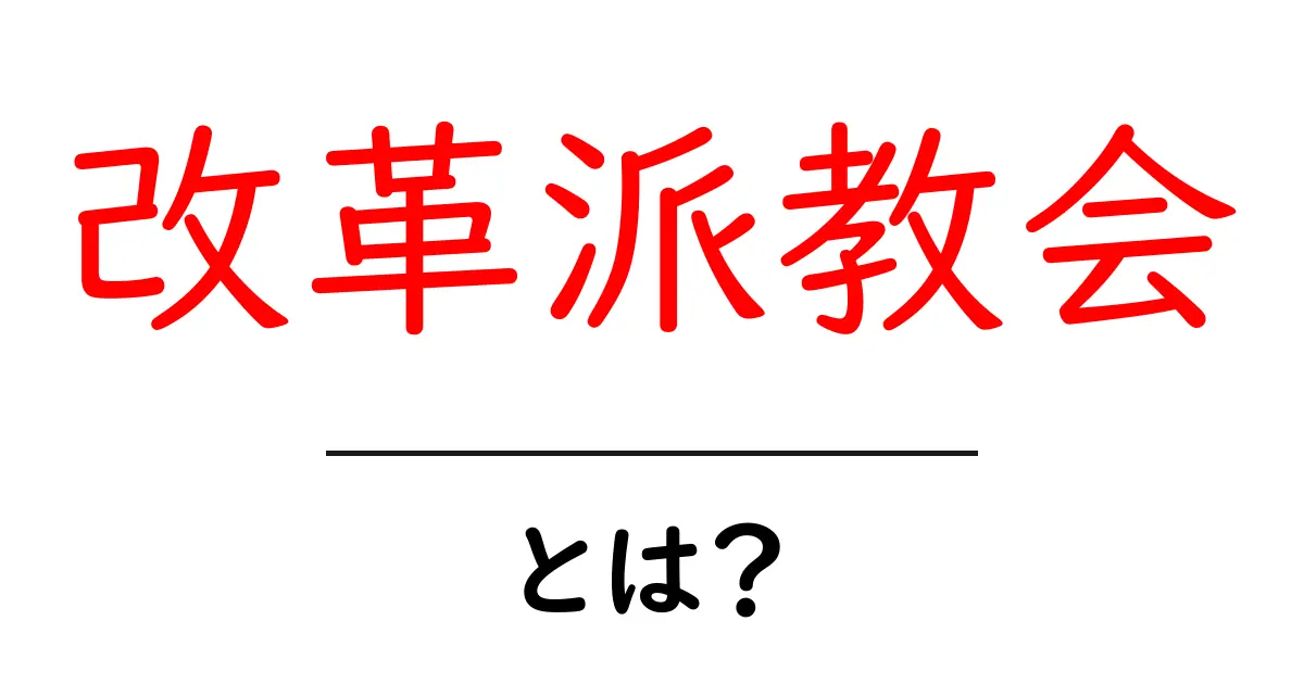 改革派教会とは?その歴史と特徴をわかりやすく解説!共起語・同意語も併せて解説!