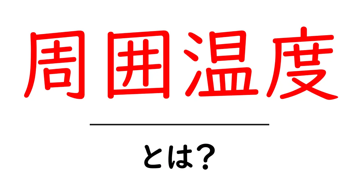 周囲温度とは?意外と身近な温度の話共起語・同意語も併せて解説!