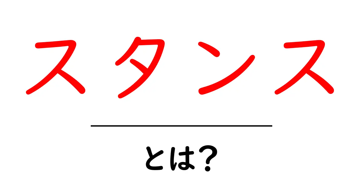 スタンスとは?初心者にもわかる意味と活用法共起語・同意語も併せて解説!