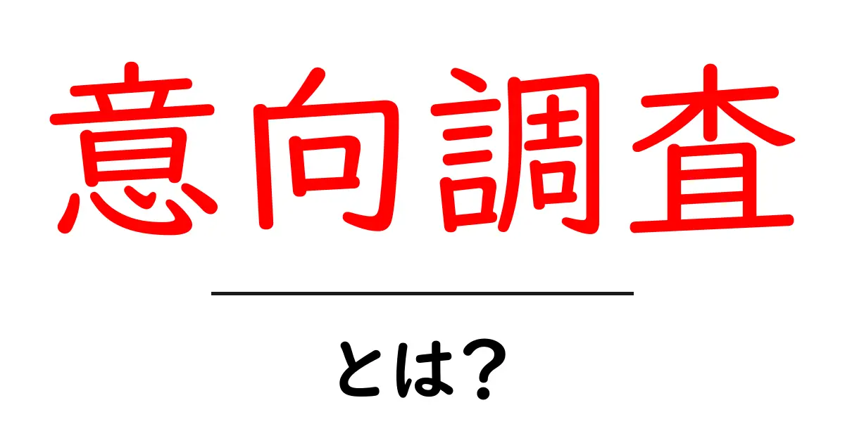 意向調査とは?その意味と重要性を中学生でもわかるように解説!共起語・同意語も併せて解説!
