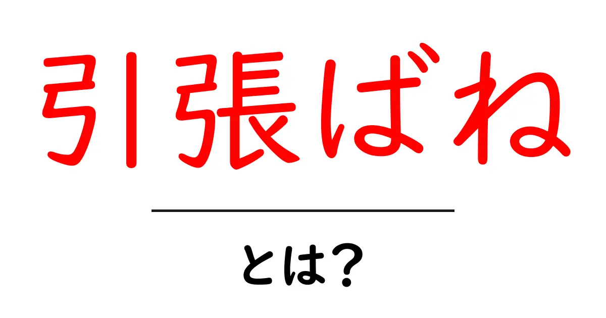 引張ばねを理解しよう!役割や使い方を簡単に解説共起語・同意語も併せて解説!