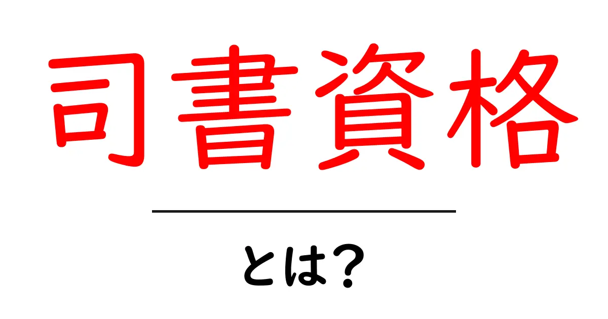 司書資格とは?図書館で働くための必須資格をわかりやすく解説!共起語・同意語も併せて解説!