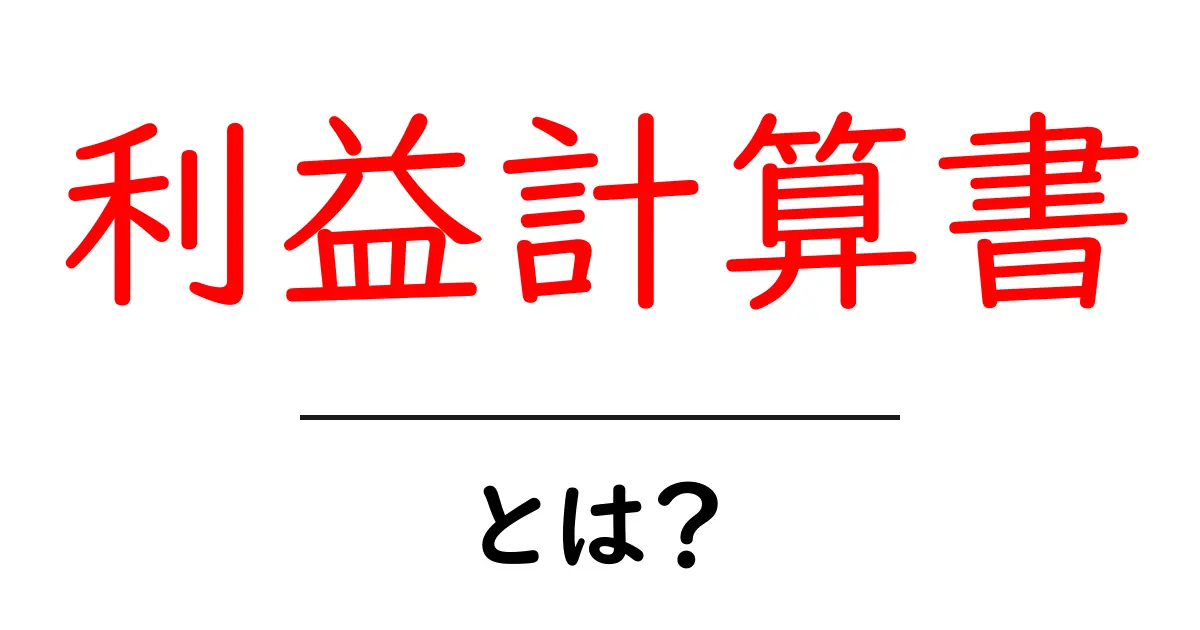 「利益計算書」とは?ビジネスに欠かせない理解を深めよう!共起語・同意語も併せて解説!