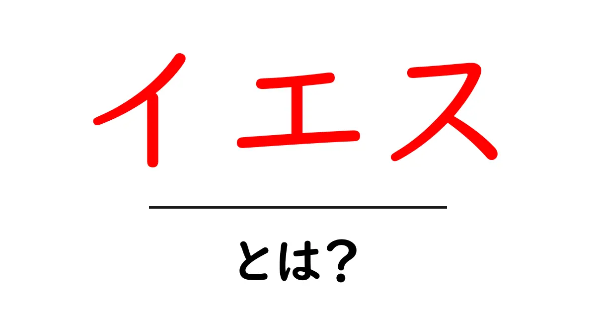 「イエス」とは?その意味と背景を理解しよう!共起語・同意語も併せて解説!