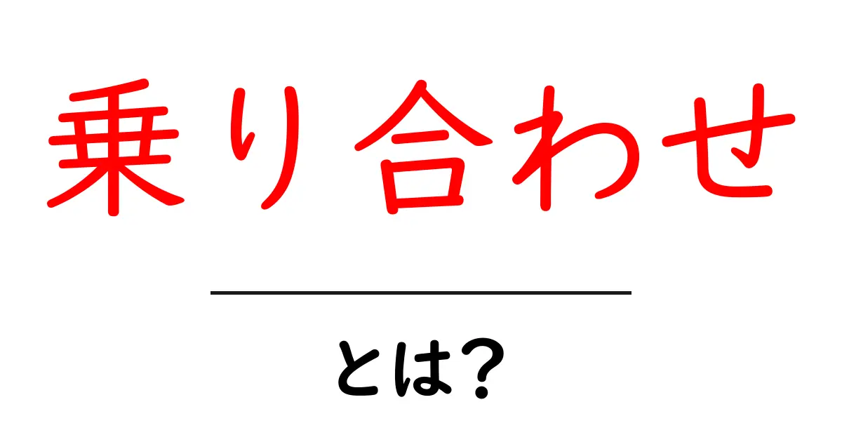乗り合わせとは？便利な意味と使い方をわかりやすく解説！共起語・同意語も併せて解説！