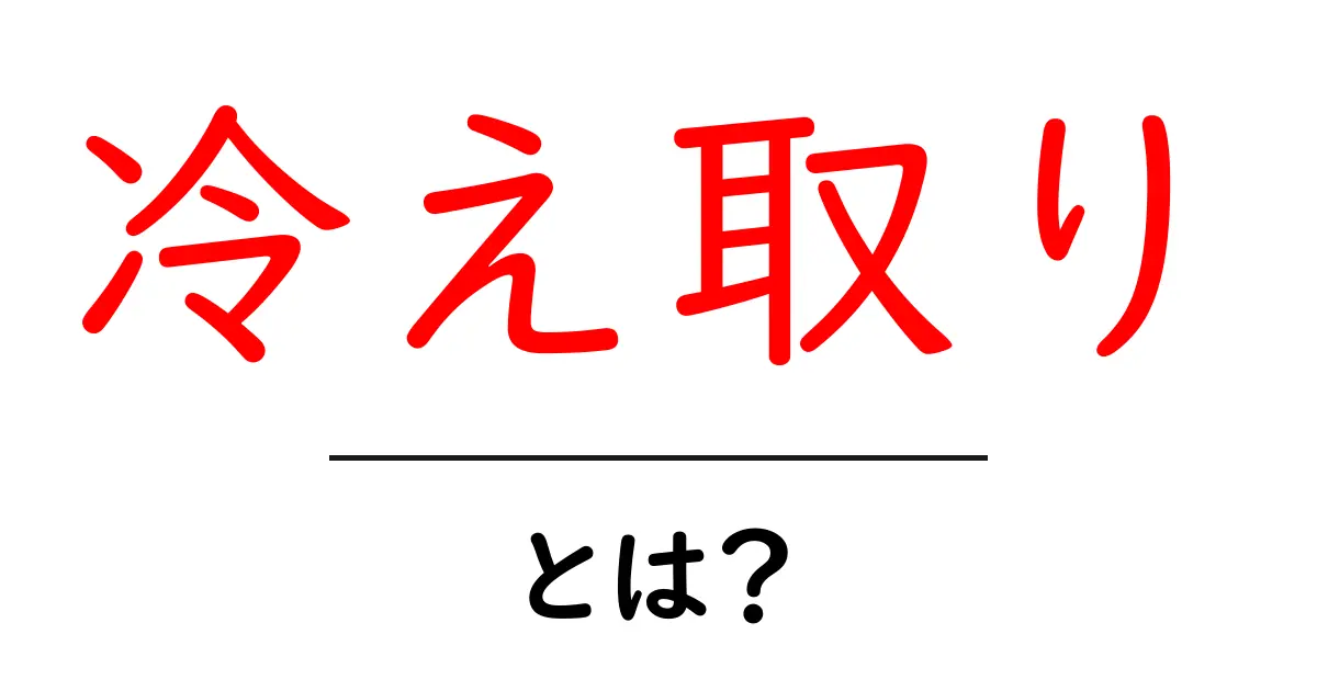 冷え取りとは?体を温めるための知恵と実践方法共起語・同意語も併せて解説!