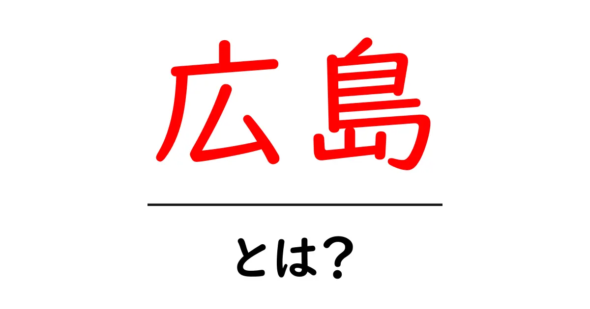 広島ってどんなところ?歴史や観光名所を知ろう!共起語・同意語も併せて解説!