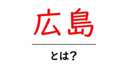 広島ってどんなところ？歴史や観光名所を知ろう！共起語・同意語も併せて解説！
