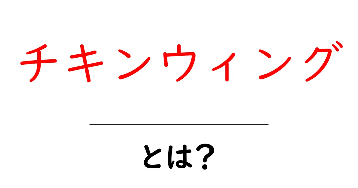 チキンウィングとは?知られざる美味しさと楽しみ方共起語・同意語も併せて解説!