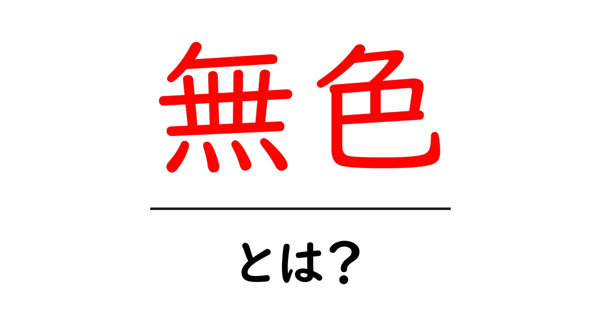 無色とは?色がないことの意味とその魅力を解説!共起語・同意語も併せて解説!