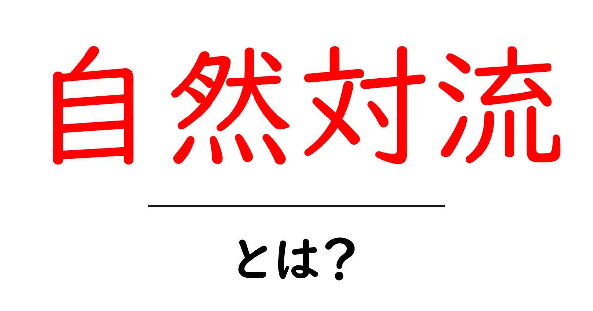 自然対流とは?身近な現象から学ぶその仕組み共起語・同意語も併せて解説!