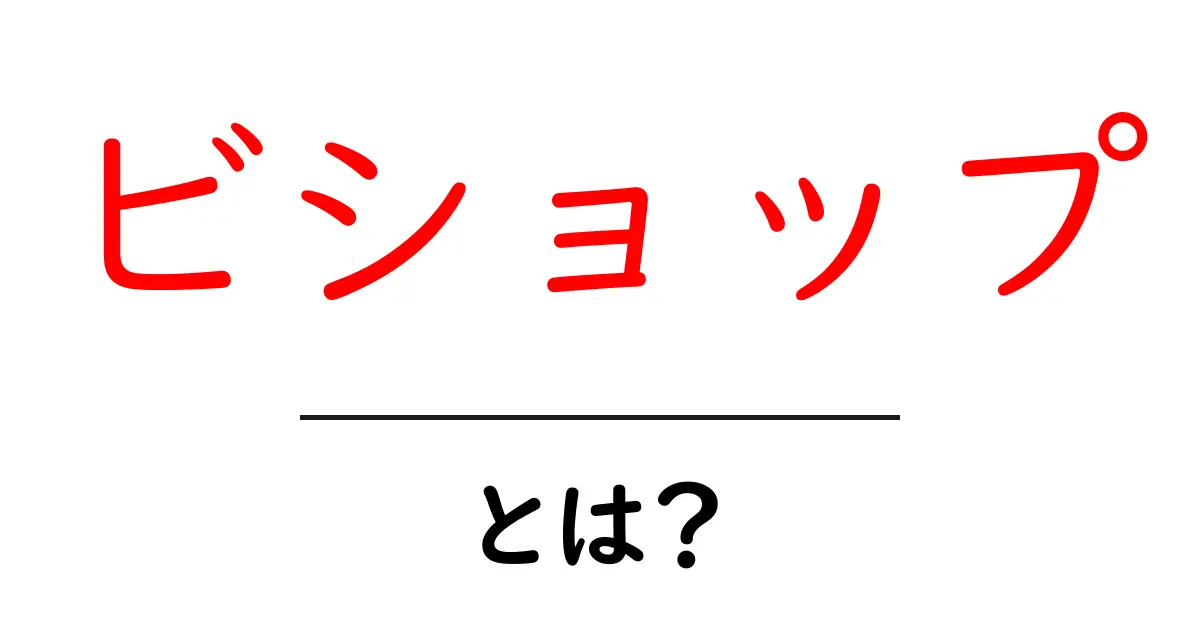 ビショップとは?その意味と使われ方を分かりやすく解説!共起語・同意語も併せて解説!