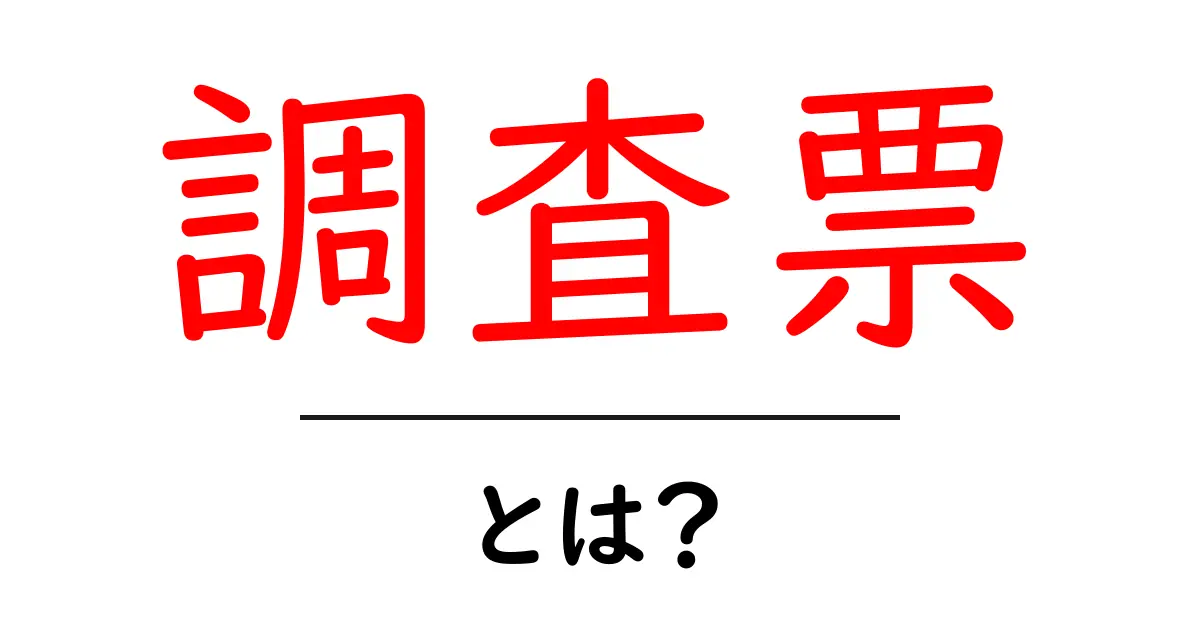 調査票とは?調査票の重要性を中学生にもわかるように解説します!共起語・同意語も併せて解説!