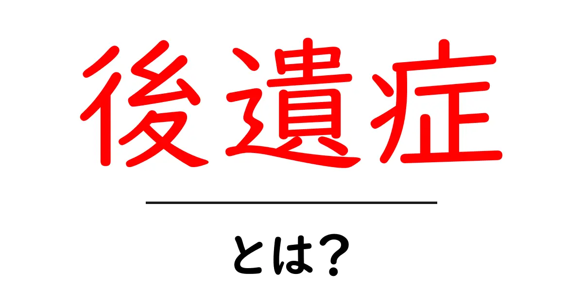 後遺症とは?その意味と具体例をわかりやすく解説!共起語・同意語も併せて解説!