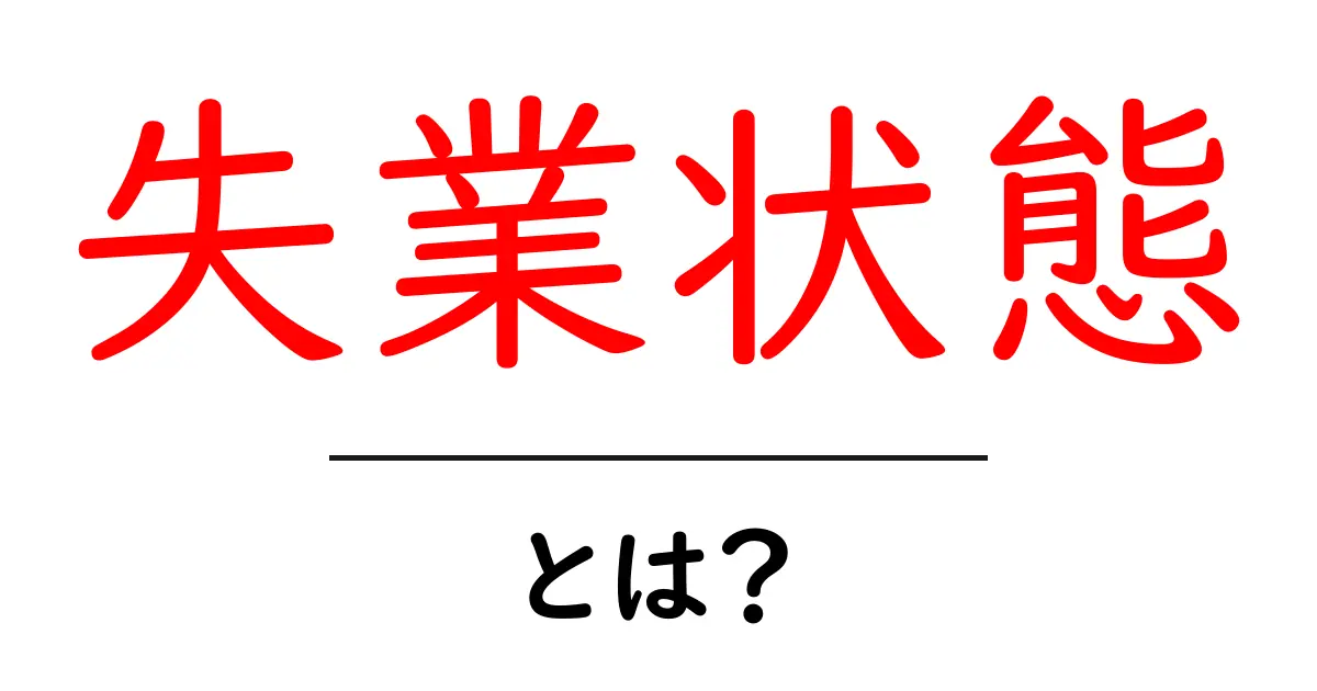 失業状態とは?その原因と対処法をわかりやすく解説共起語・同意語も併せて解説!