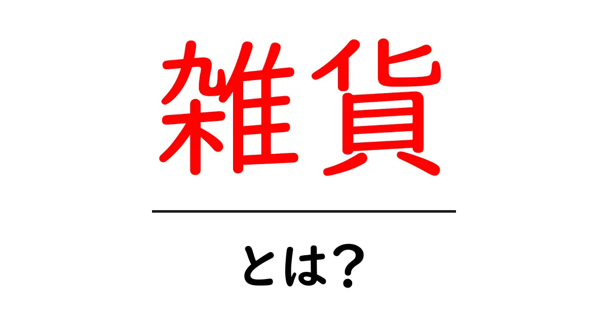雑貨とは?日常生活を彩る小さなアイテムたち共起語・同意語も併せて解説!