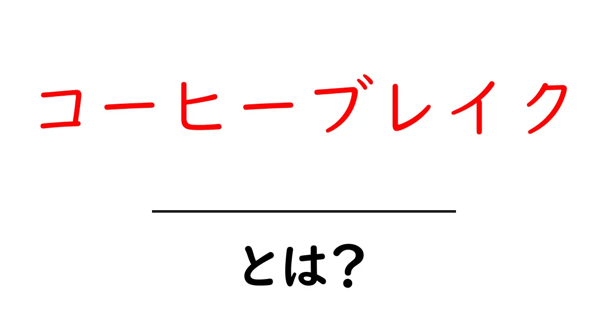 コーヒーブレイクとは?お気に入りのひとときをお届け!共起語・同意語も併せて解説!