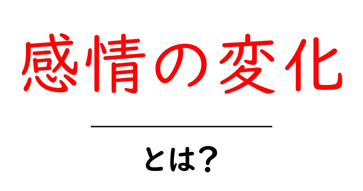 感情の変化とは?心の動きを理解しよう!共起語・同意語も併せて解説!
