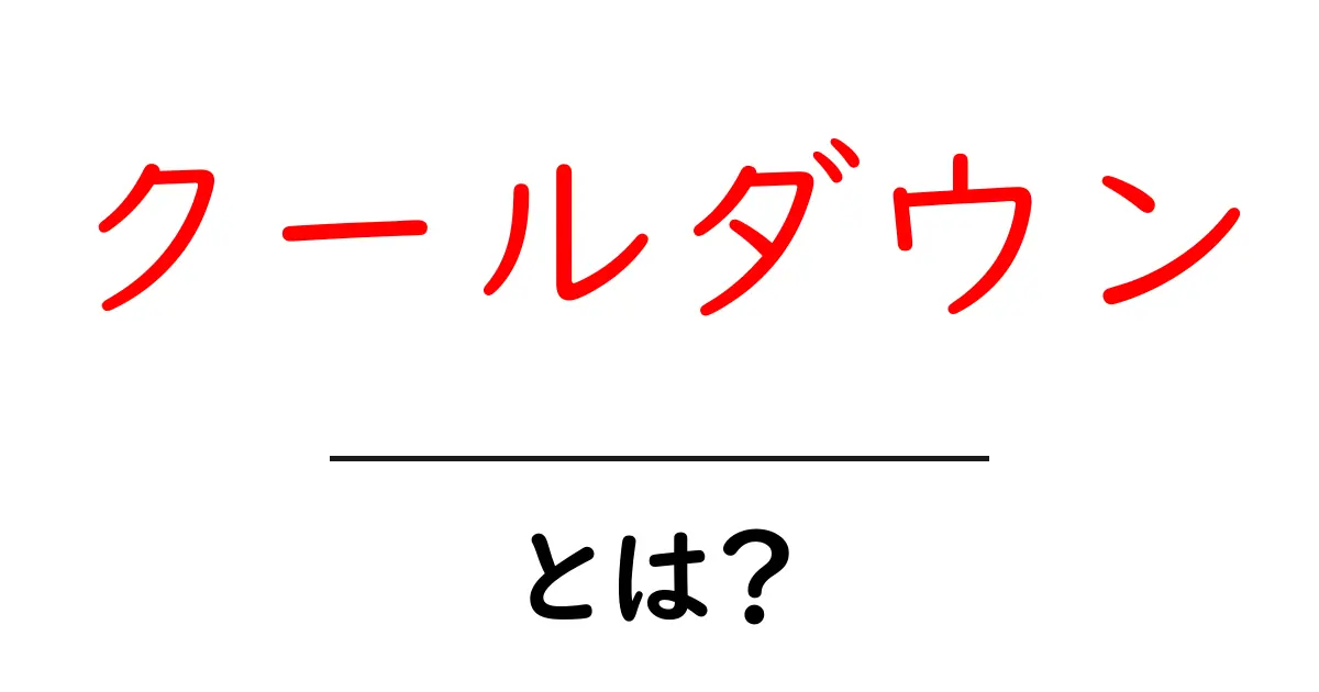 クールダウンとは?初心者でもわかるその意味と重要性共起語・同意語も併せて解説!
