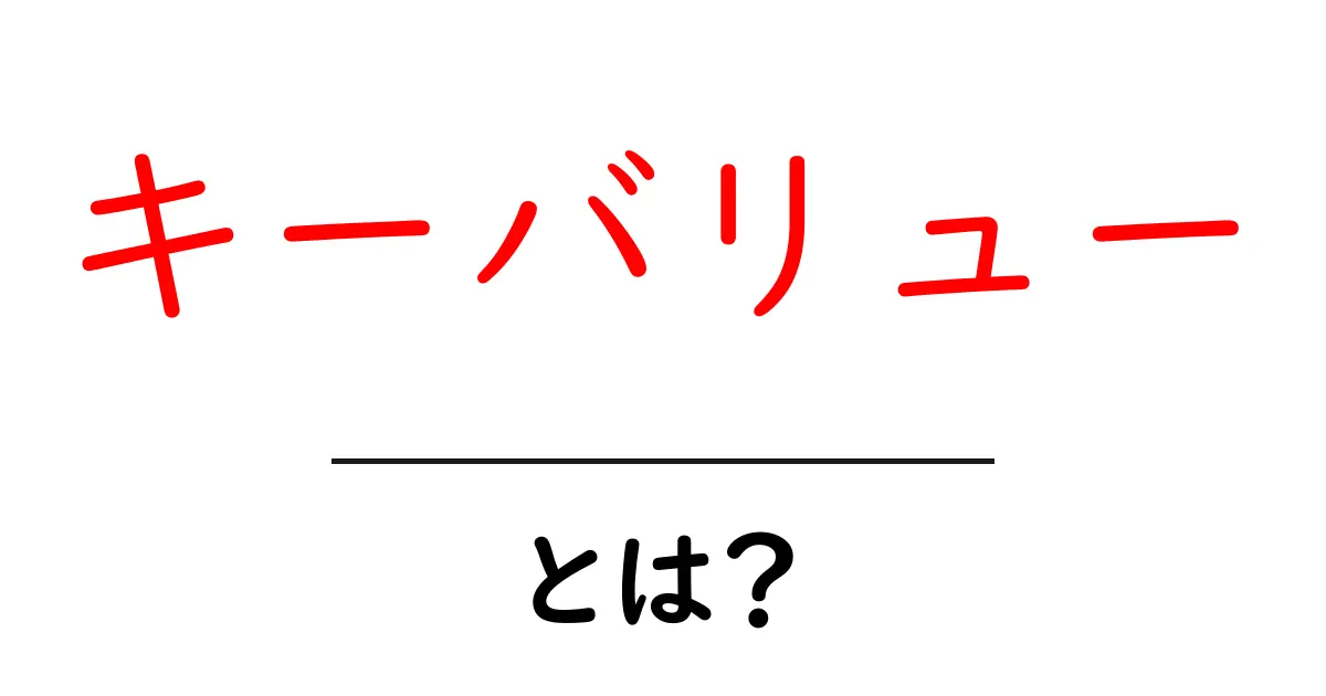 キーバリューとは?ビジネスや生活に役立つその意味を解説!共起語・同意語も併せて解説!