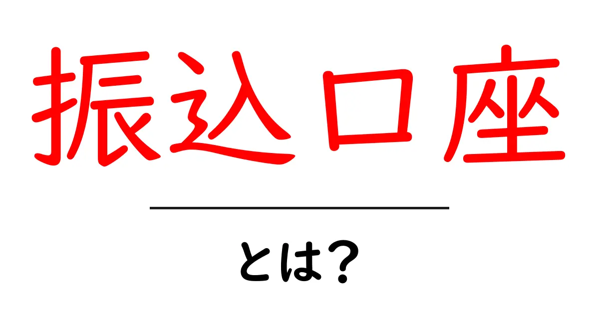 振込口座とは?銀行での送金を便利にする口座の役割共起語・同意語も併せて解説!