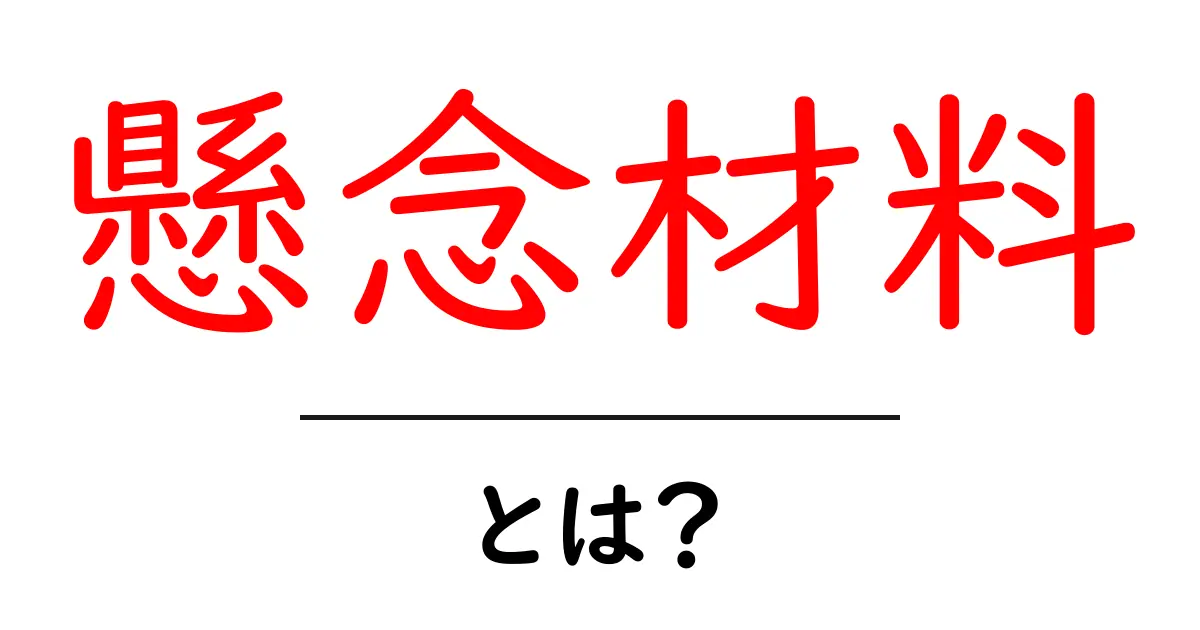 懸念材料とは?ビジネスや生活で考えるべきこと共起語・同意語も併せて解説!
