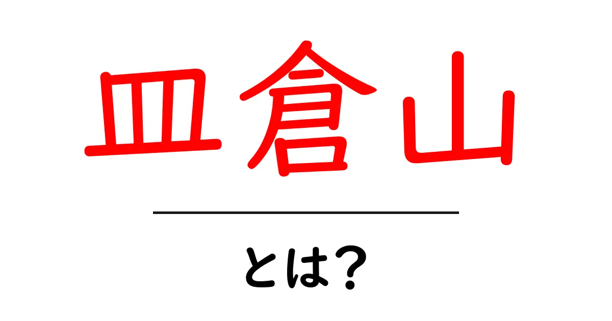 皿倉山とは?自然の美しさと観光名所の魅力を徹底解説!共起語・同意語も併せて解説!