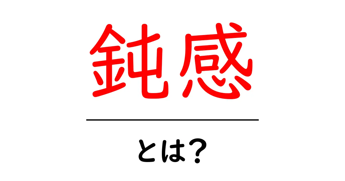 鈍感とは?人生を豊かにするために知っておきたいこと共起語・同意語も併せて解説!
