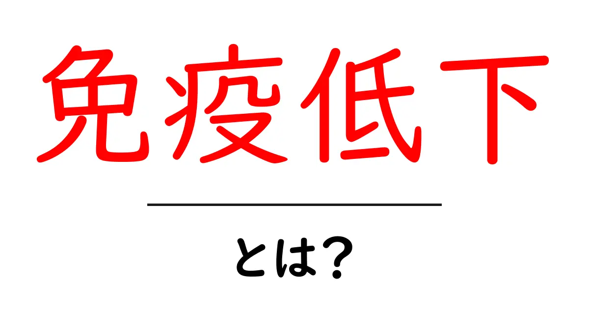 免疫低下とは?その原因と対策をわかりやすく解説します!共起語・同意語も併せて解説!