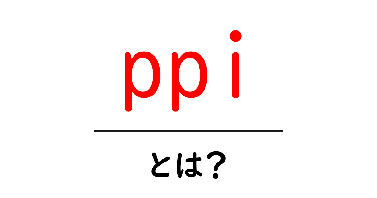 PPI（ピクセルパーインチ）とは？初心者にも分かる解説共起語・同意語も併せて解説！