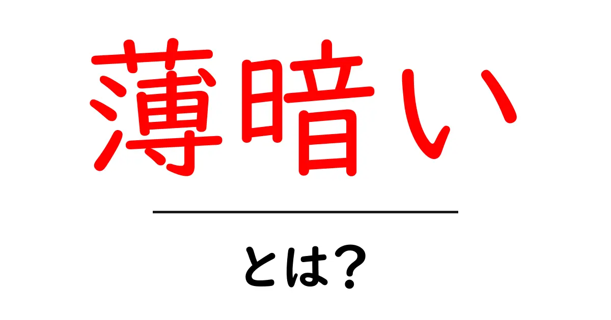 薄暗いとは?その意味と使い方を大解説!共起語・同意語も併せて解説!