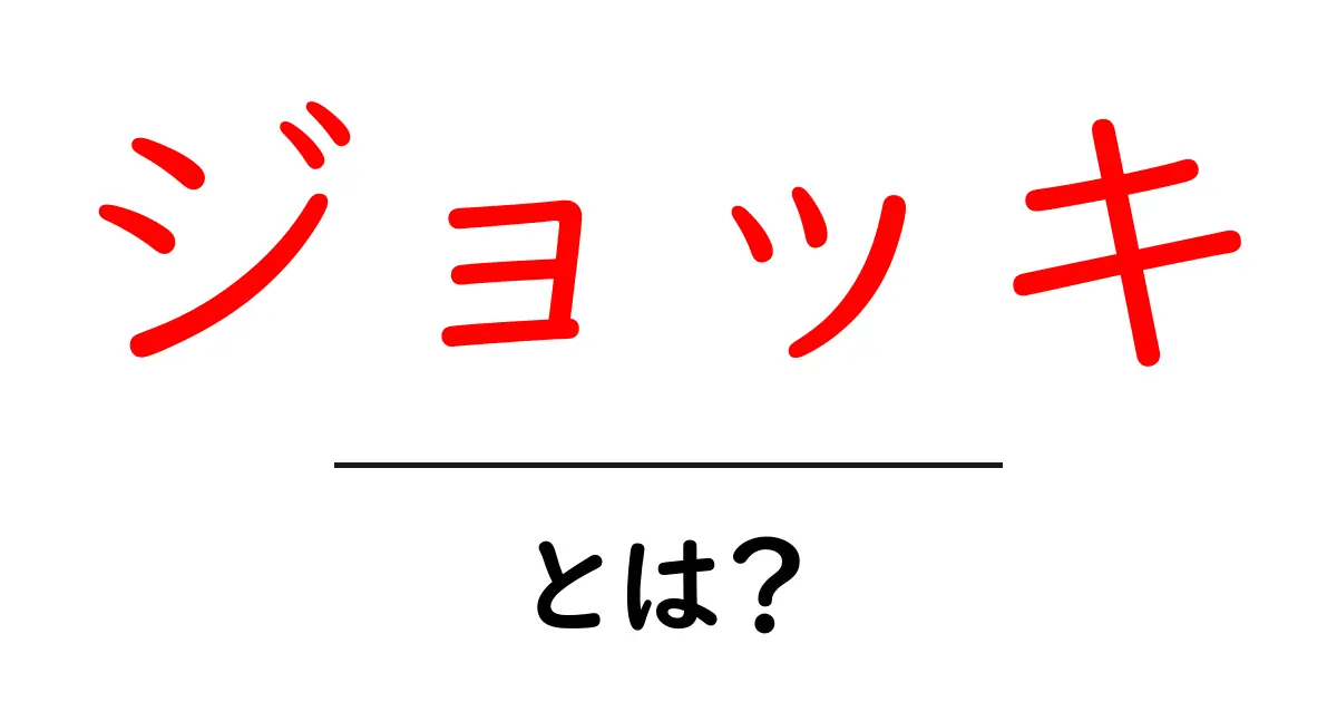 ジョッキとは?楽しみ方や種類を知ろう!共起語・同意語も併せて解説!