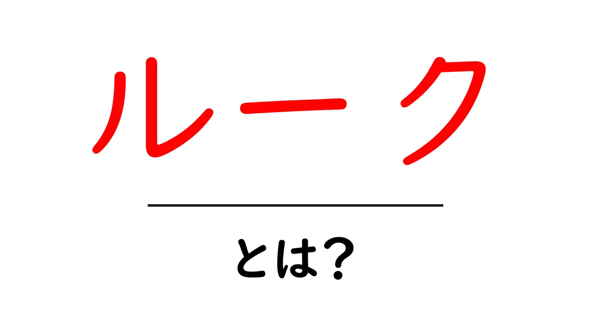 ルークとは?その意味や使い方を徹底解説!共起語・同意語も併せて解説!