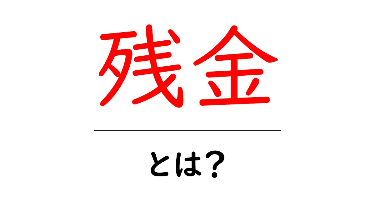 残金とは?お金の管理を簡単に理解するための基本知識共起語・同意語も併せて解説!