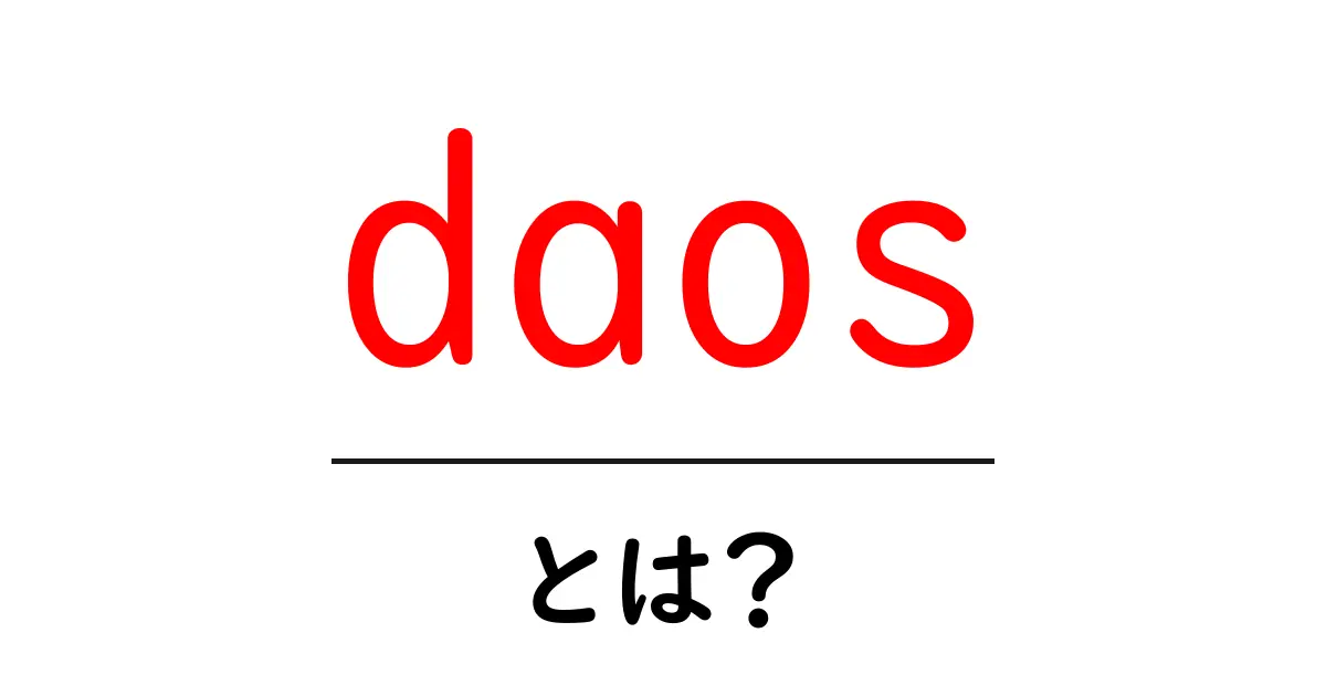 DAOsとは?これからの新しい組織の形についてわかりやすく解説!共起語・同意語も併せて解説!