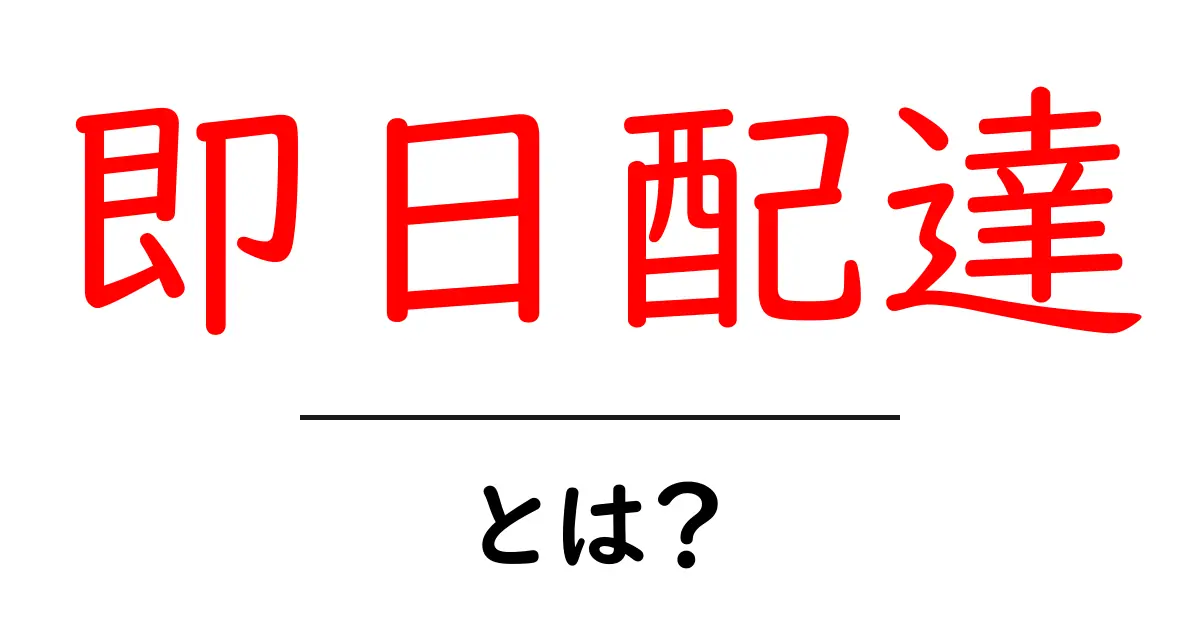 「即日配達」とは?その仕組みやメリットをわかりやすく解説!共起語・同意語も併せて解説!