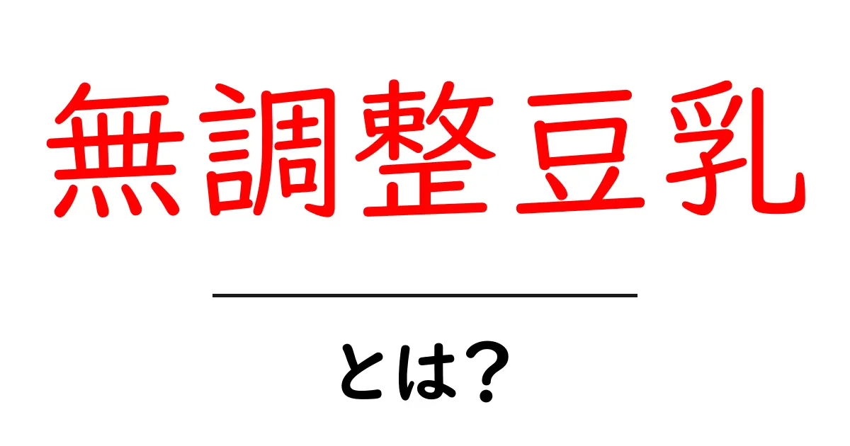 無調整豆乳とは？健康志向の人に人気の秘密を解説！共起語・同意語も併せて解説！