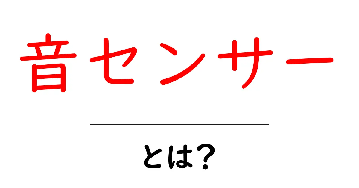 音センサーとは?身近なテクノロジーの秘密を解き明かそう!共起語・同意語も併せて解説!