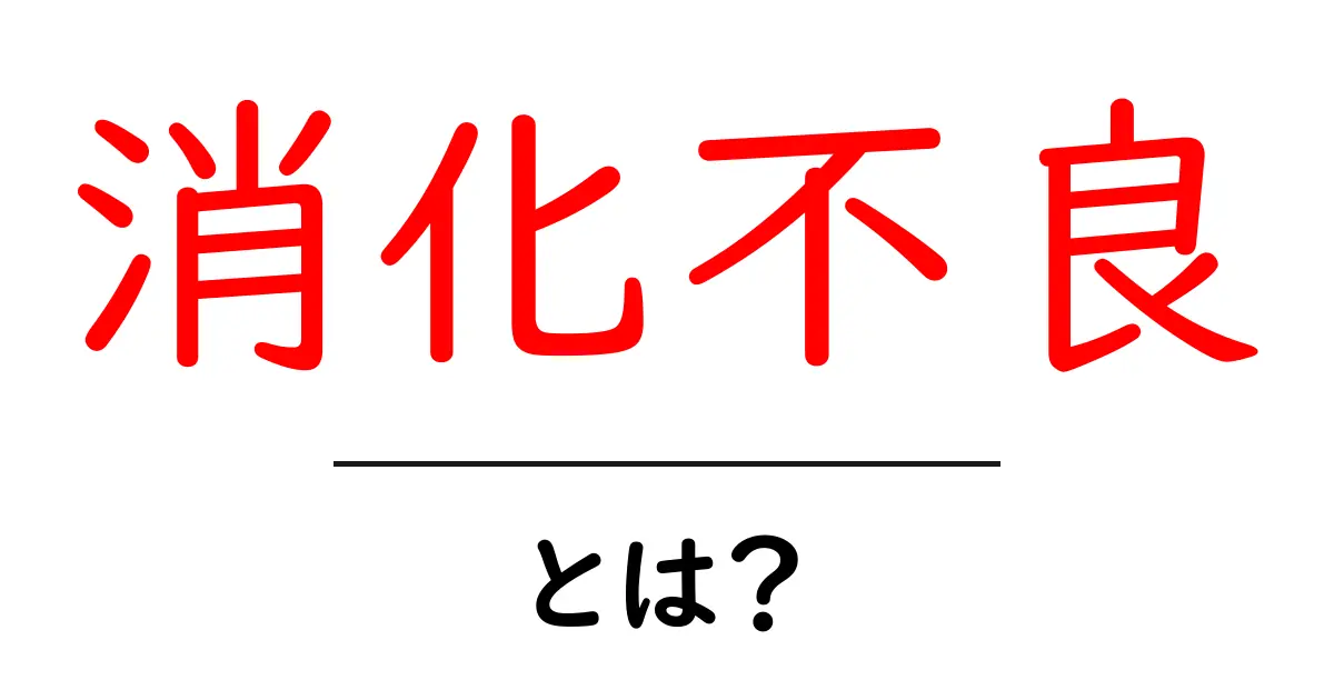 知らないと怖い!消化不良とは何かを解説します共起語・同意語も併せて解説!