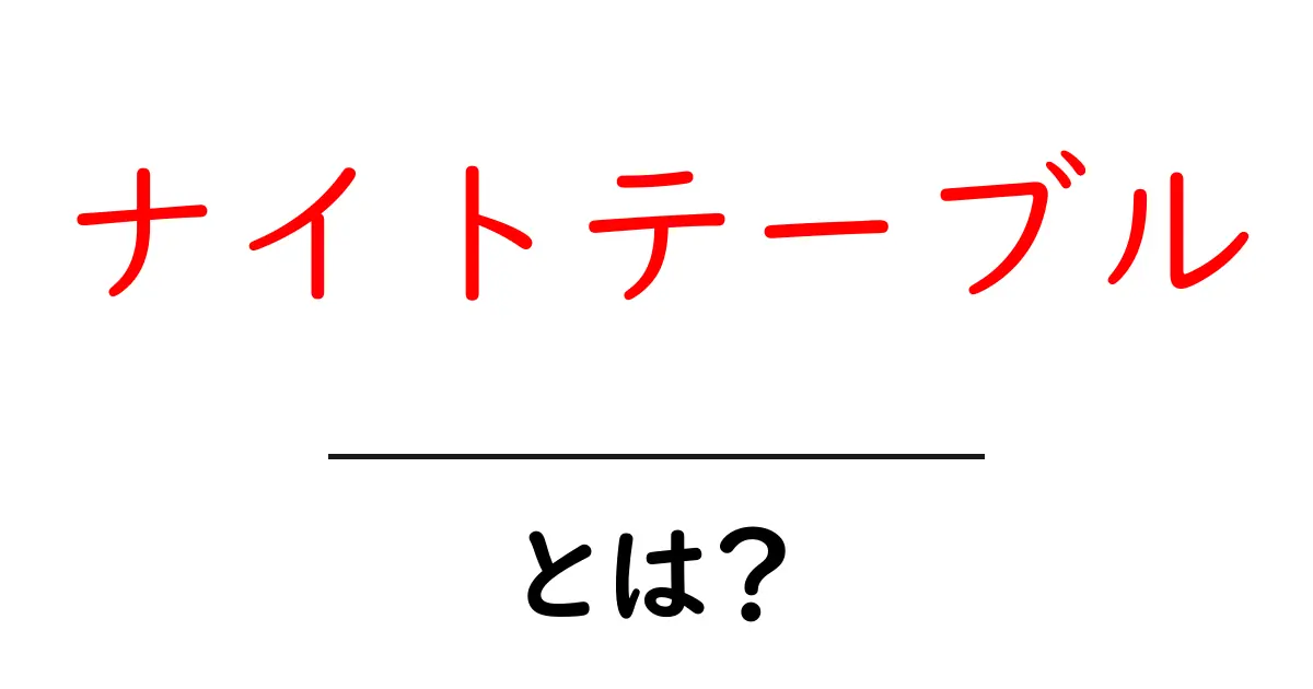 ナイトテーブルとは?毎日の生活を便利にするアイテムの魅力を解説共起語・同意語も併せて解説!